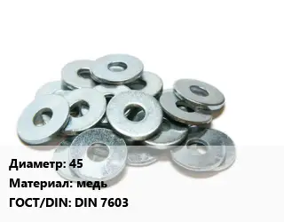 Шайба 45 медь ГОСТ: DIN 7603